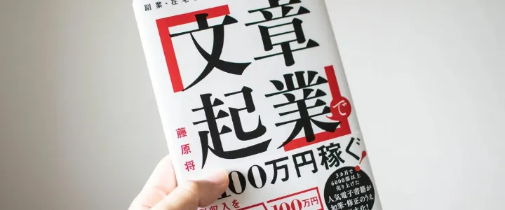 書籍『「文章起業」で月100万円稼ぐ！』を持つ著者・藤原将の手